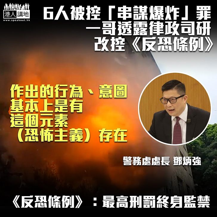 【打擊恐怖主義】6人被控「串謀爆炸」罪   鄧炳強：律政司研改控《反恐條例》