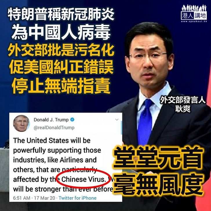 【反擊歧視】外交部回應特朗普所謂「中國病毒」／「中國人病毒」