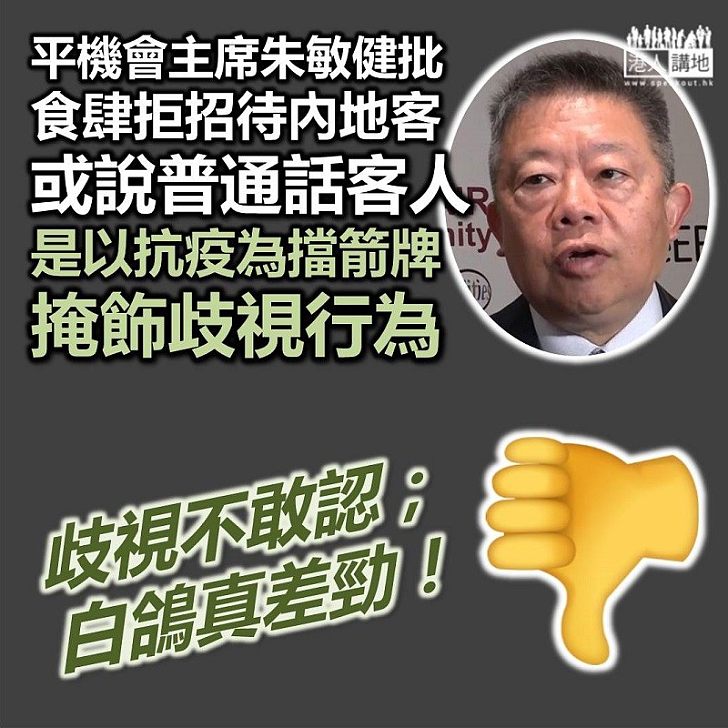 【歧視風潮】平機會主席朱敏健：食肆拒絕招待內地或說普通話的客人等，這是以抗疫為擋箭牌，難掩當中的歧視性質