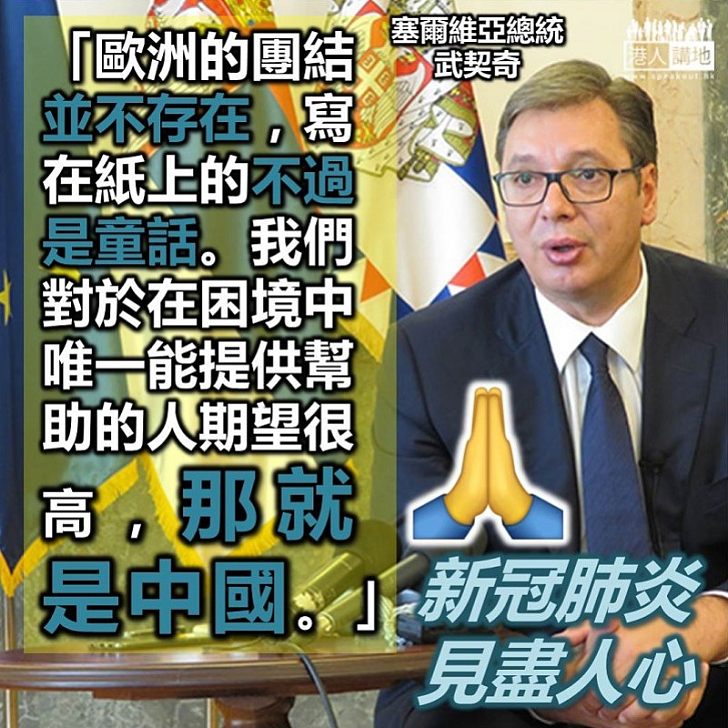 【無盡感慨】塞爾維亞總統武契奇：困難來臨之時，唯一會伸出援手的只有中國
