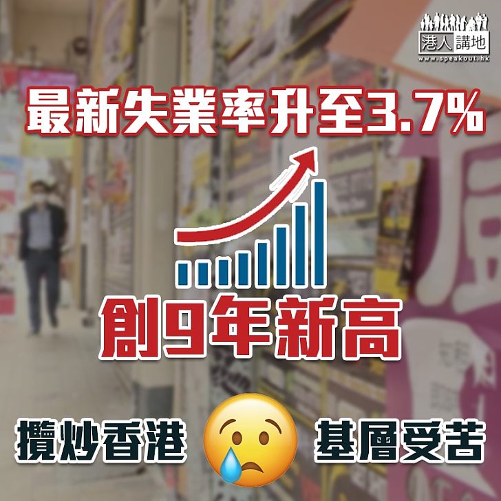 【拒絕攬炒】最新業率升至3.7%　創9年新高