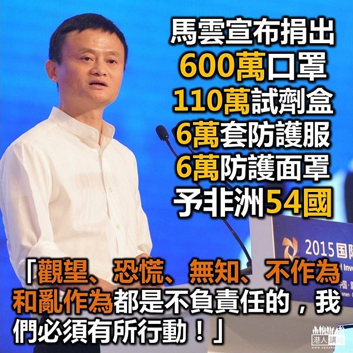 【善心之人】馬雲向非洲54國捐出600萬個口罩、110萬新冠肺炎試劑等抗疫物資