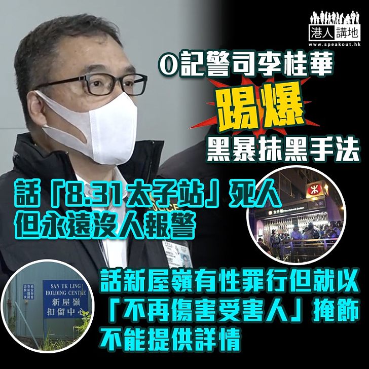 【對抗假新聞】高級警司李桂華：假消息會成為仇恨的種子、警方難以證實「沒有發生過的事情」