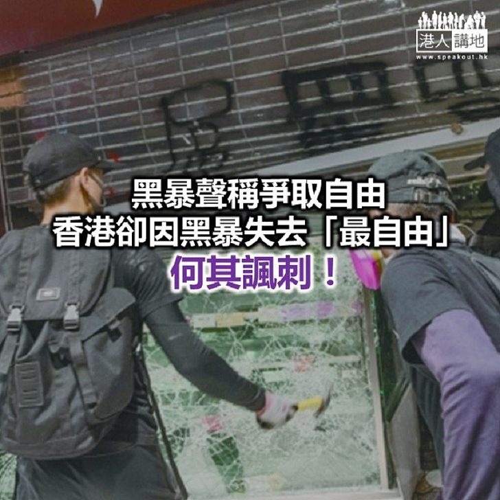 【秉文觀新】黑暴令香港不再自由