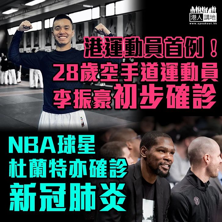 【新冠肺炎】港運動員首例 28歲空手道運動員李振豪初步確診 NBA球星杜蘭特亦確診