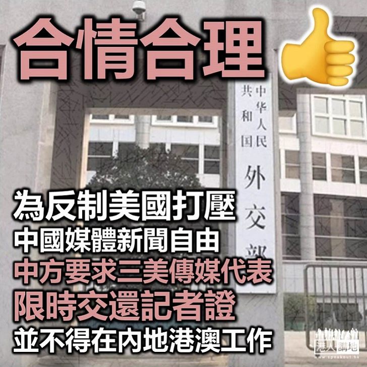 【反制美國】中方要求三間美國傳媒代表交還記者證　並勒令不得在港澳工作