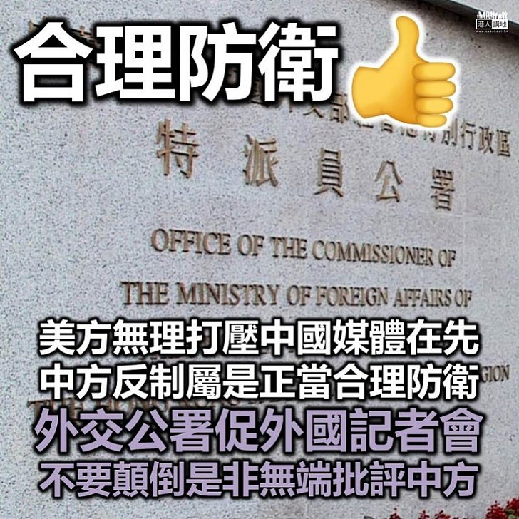 【合情合理】駐港公署反駁香港外國記者會 重申中方反制措施合法合理合情