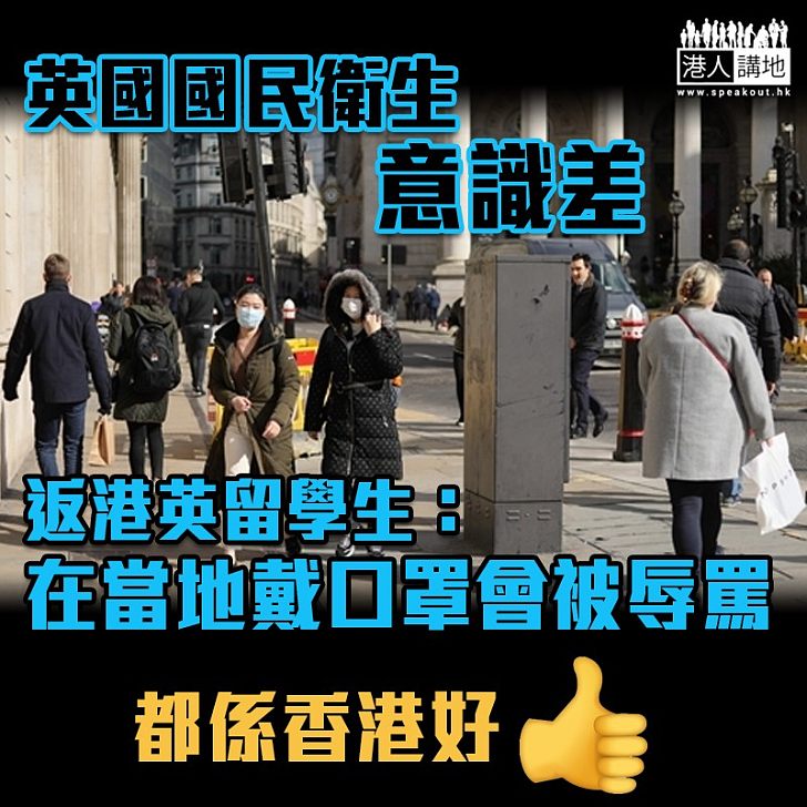 【文化差異】英國國民衛生意識差 返港英留學生：在當地戴口罩會被辱罵