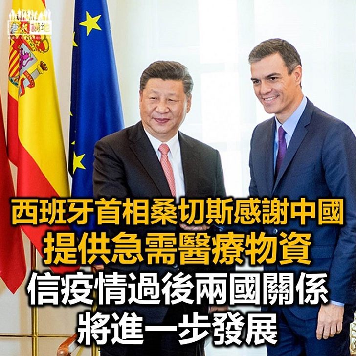 【湧泉相報】西班牙首相桑切斯：願同中方加強各領域交流合作，信疫情過後兩國關係將進一步發展