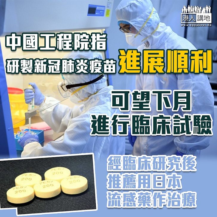 【研製疫苗】中國工程院指研製新冠肺炎疫苗進展順利 可望下月進行臨床試驗