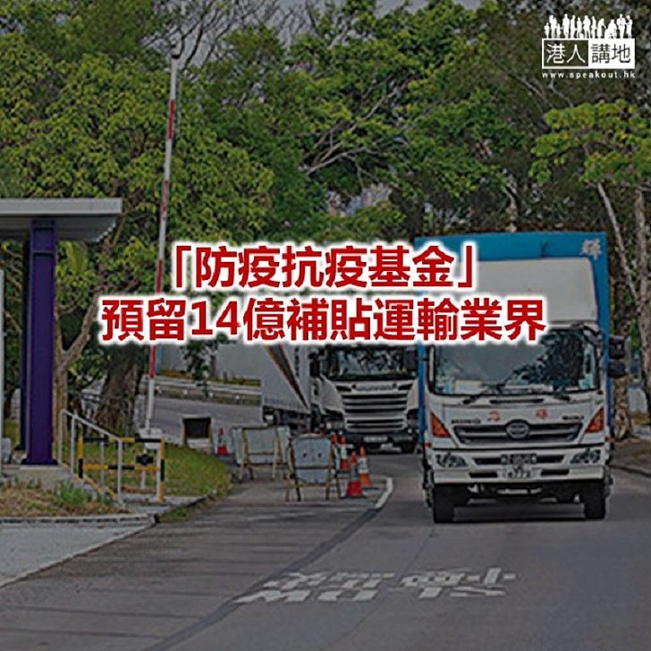 【焦點新聞】港府向運輸業提供補貼 料惠及13萬商用車車主