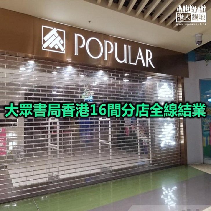 【焦點新聞】大眾集團香港業務改組 非零售業務維持營運