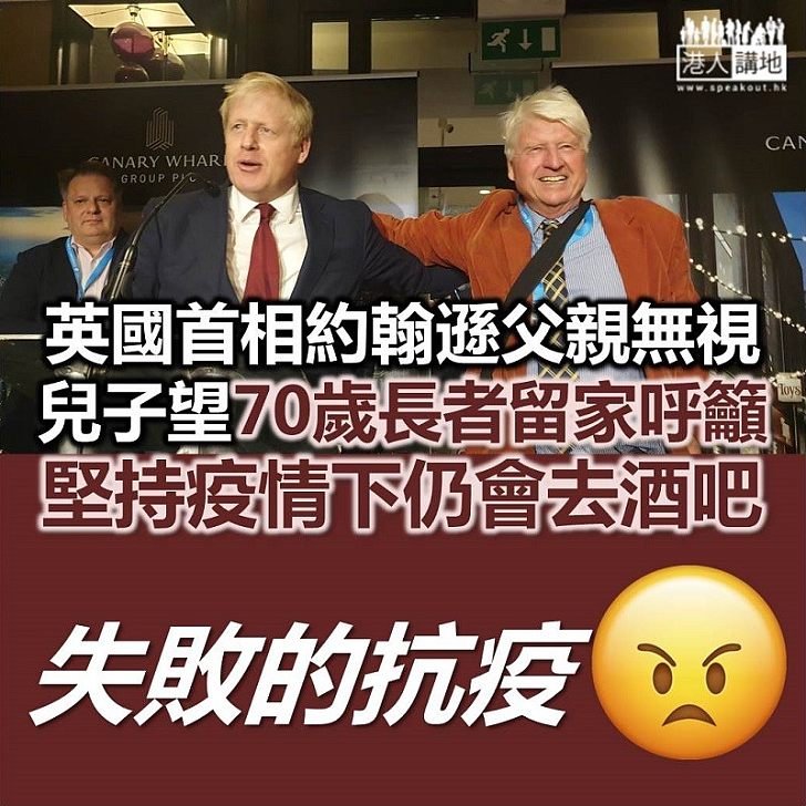 【咁都得？】英國首相父親指自己疫情下仍會去酒吧