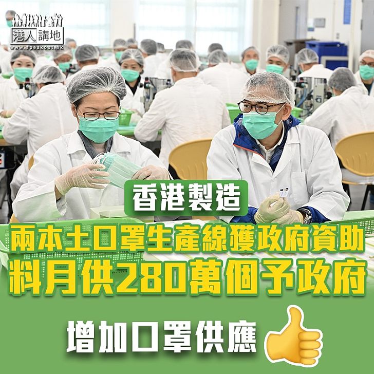 【香港製造】兩本土口罩生產線獲政府資助 料月供280萬個予政府
