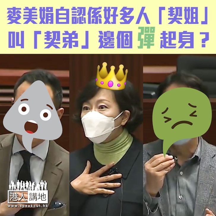 【短片】【叫「契弟」邊個彈起身?】麥美娟:「契哥」「契弟」只描述關係、無侮辱性成分、如議員覺得有冒犯、請自己想想為何覺得冒犯 - 港人點播 ...