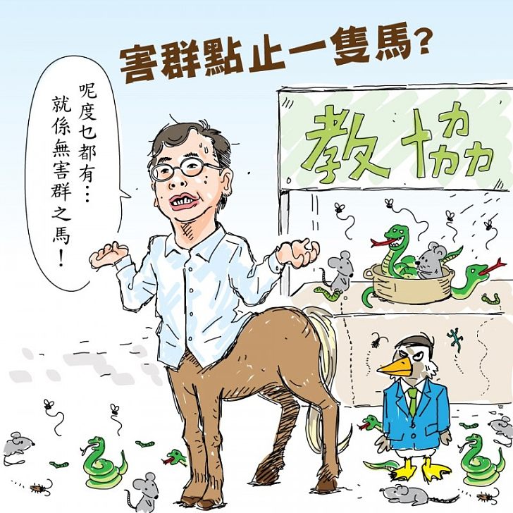 【網圖分享】害群點止一隻馬？