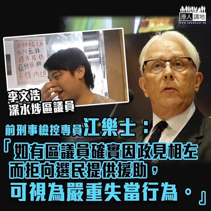 【行為失當】前刑事檢控專員、資深大律師江樂士指、如有區議員確實因政見相左而拒絕向選民提供援助、屬偏離職責、可視為嚴重的失當行為、受影響選民有權提司法覆核據理力爭