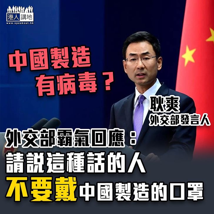 【全球抗疫】中國製造有病毒？ 耿爽霸氣回應：不要穿戴中國製口罩防護服