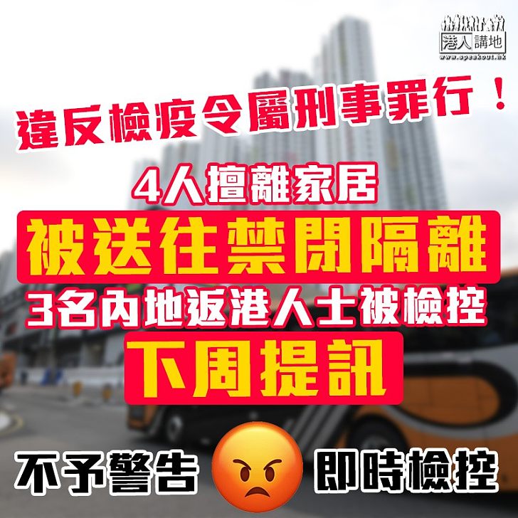 【違檢疫令】4人被送往禁閉隔離、3人被檢控下周提訊 林鄭月娥：不予警告，即時檢控