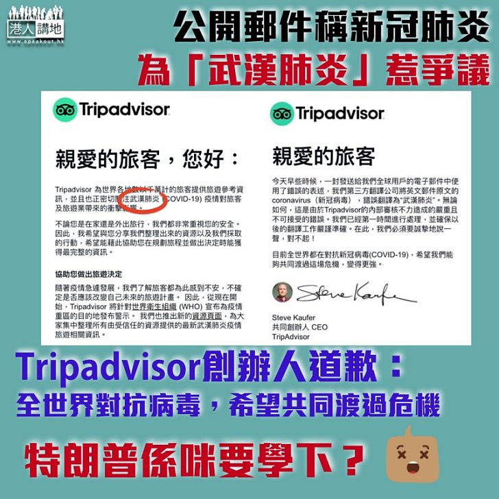 【立即道歉】旅遊評論網站TripAdvisor公開郵件稱「武漢肺炎」 創辦人即道歉：誠摯說一聲對不起！