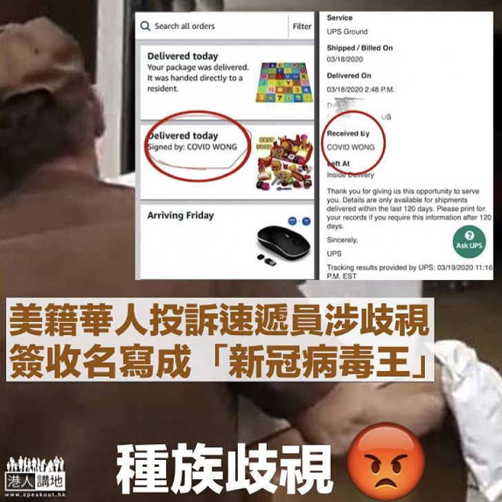 【歧視華人】美籍華人投訴UPS速遞員涉歧視：簽收名寫成「新冠病毒王」