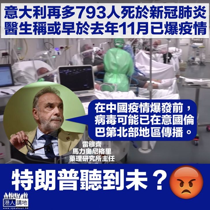 【新冠肺炎】意大利醫生：中國爆疫情前 病毒或早於去年11月已在意大利傳播
