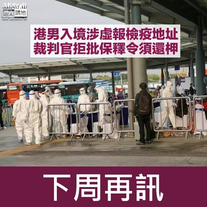 【保釋被拒】港男入境涉虛報地址  首宗違檢疫令案件提堂