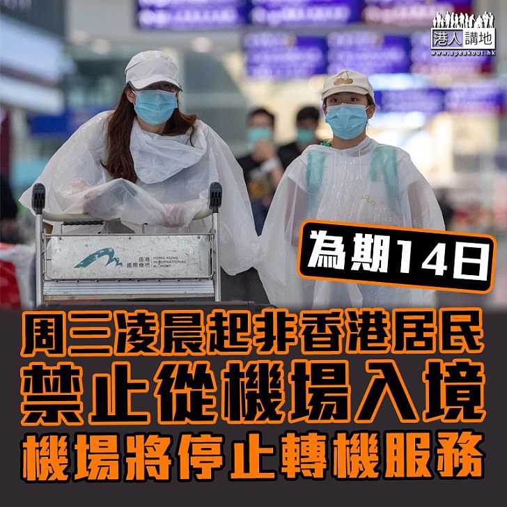 【齊心抗疫】林鄭月娥：周三凌晨起非香港居民禁止從機場入境　為期14日