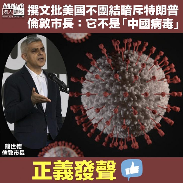 【正義發聲】倫敦市長撰文批美國不團結：它不是「中國病毒」、會影響地球上每一個國家