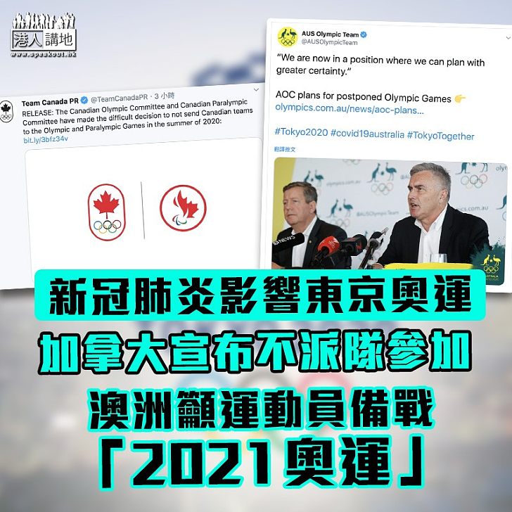 【骨牌效應？】加拿大宣布不參加東京奧運　澳洲籲運動員備戰「2021奧運」