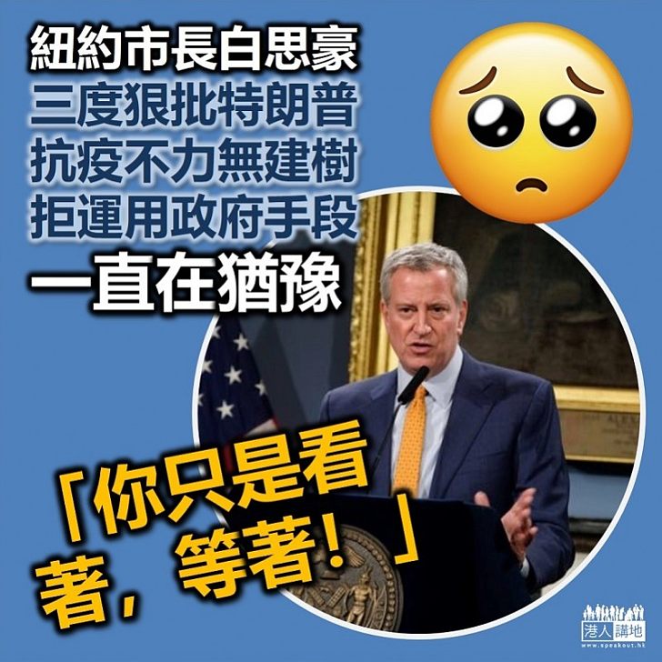 【不務正業】紐約市長三度質問特朗普：你到底在做什麼？