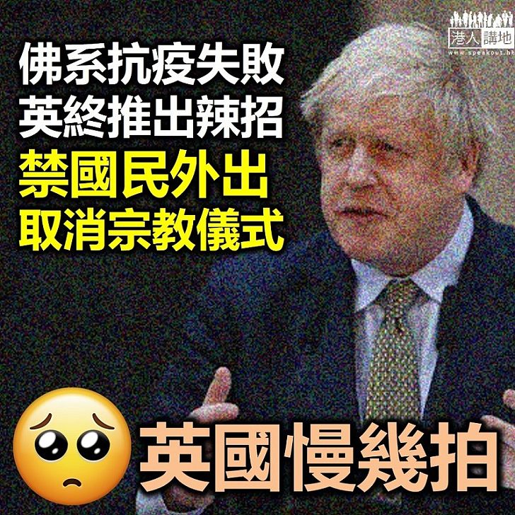 【放棄消極抗疫】英國放棄消極抗疫 首相指是新冠肺炎乃數十年來最大威脅