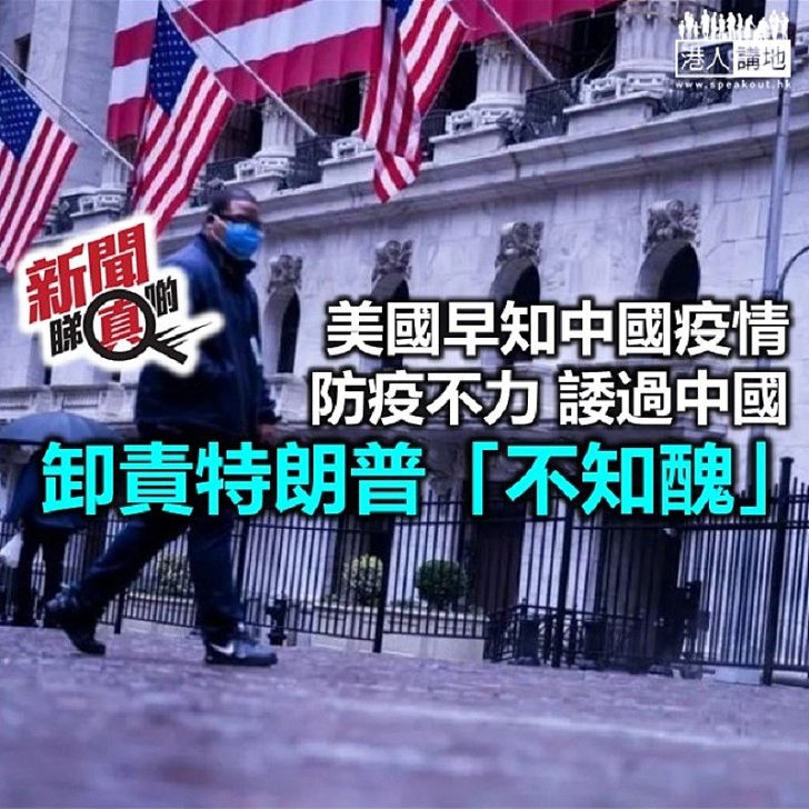 【新聞睇真啲】美國早已知悉中國疫情發展