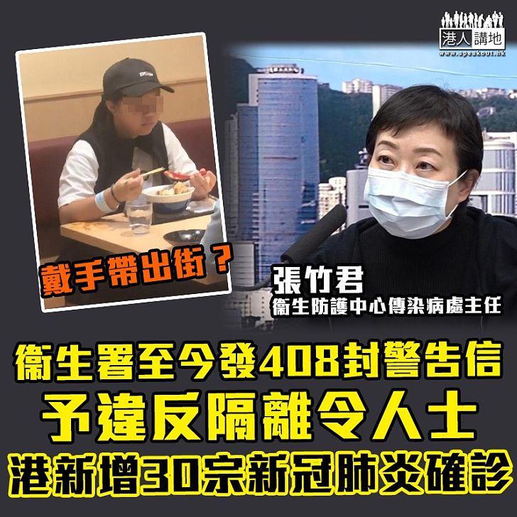 【新冠肺炎】衞生署至今發408封警告信予違反隔離令人士 本港新增30宗確診