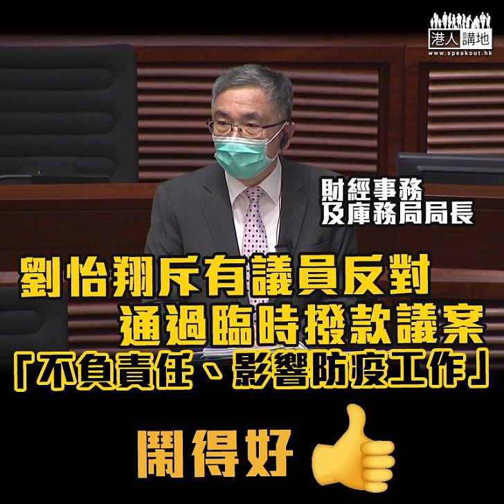 【盡快通過】財經事務及庫務局局長劉怡翔斥有議員反對通過臨時撥款議案，是不負責任，會影響防疫工作。