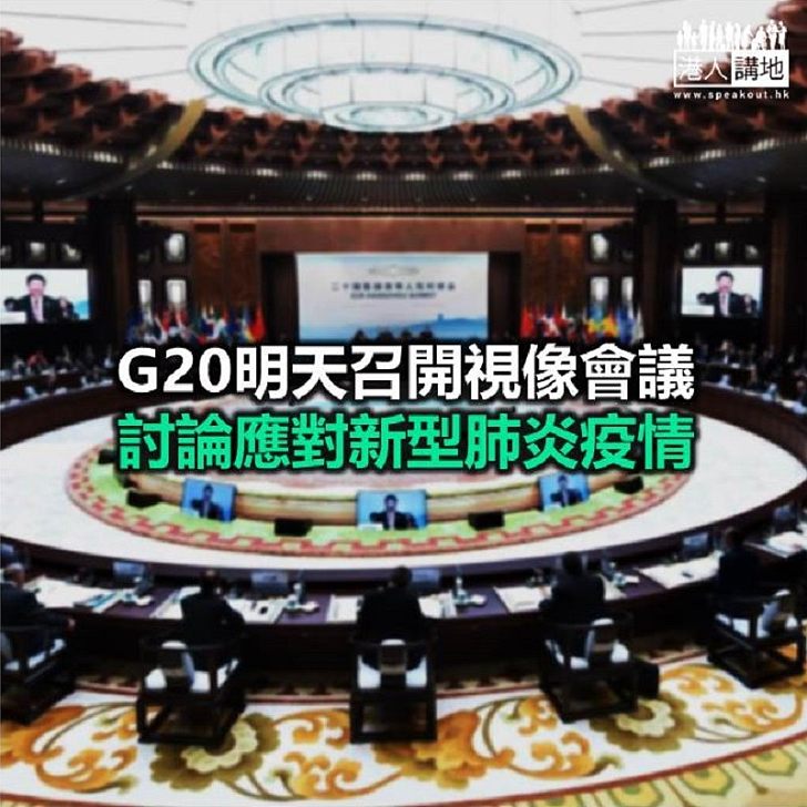【焦點新聞】習近平明天在北京出席G20視像峰會