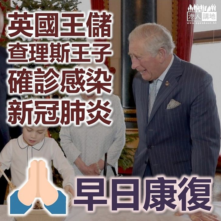 【早日康復】英國王儲查理斯王子確診感染新型冠狀病毒