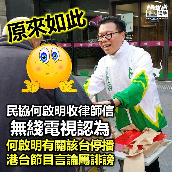 【收律師信】無綫向民協何啟明發律師信 指其有關停播港台節目言論涉誹謗