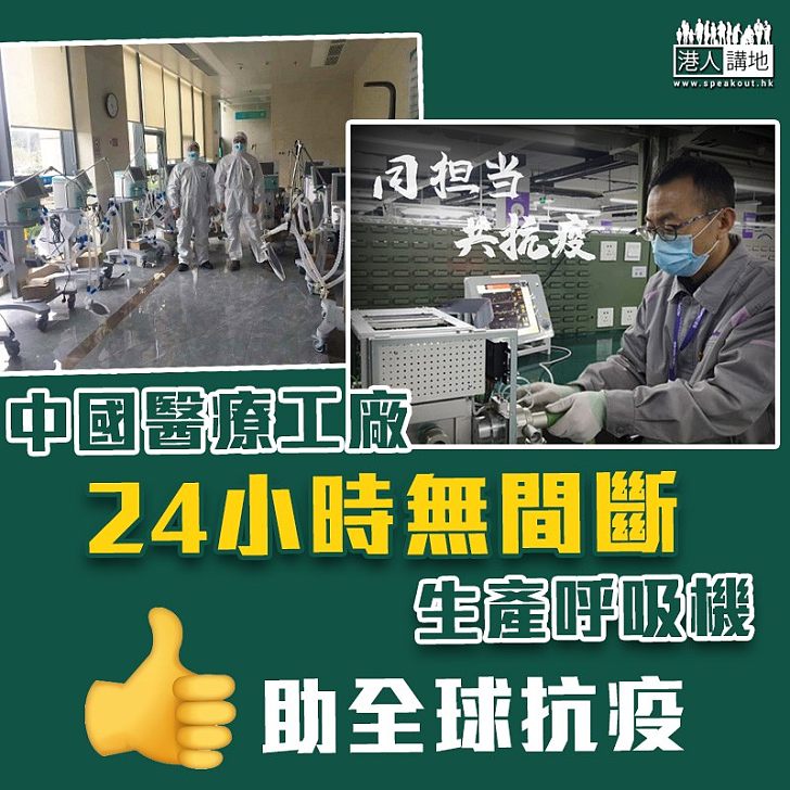 【全球抗疫】中國工廠24小時無間斷生產呼吸機 美國意大利瘋搶