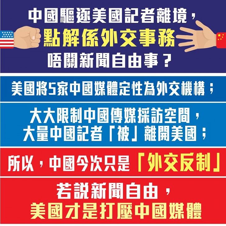 【今日網圖】中國驅逐美國記者離境，點解係外交事務，唔係打壓新聞自由？