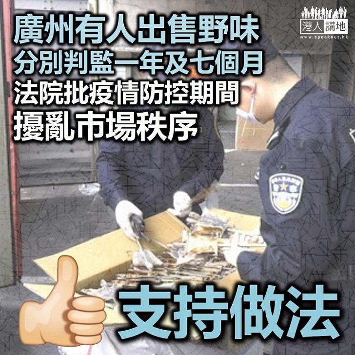 【打擊食野味】廣州有人出售野味 分別判監一年及七個月