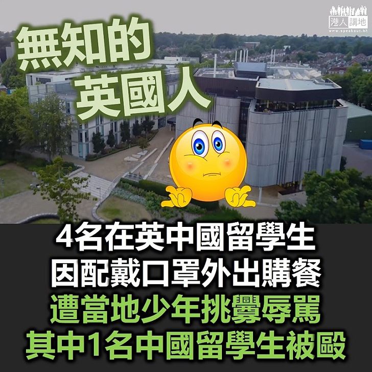 【飽受歧視】英國南安普頓大學中國留學生被毆 中國駐英國使館介入交涉