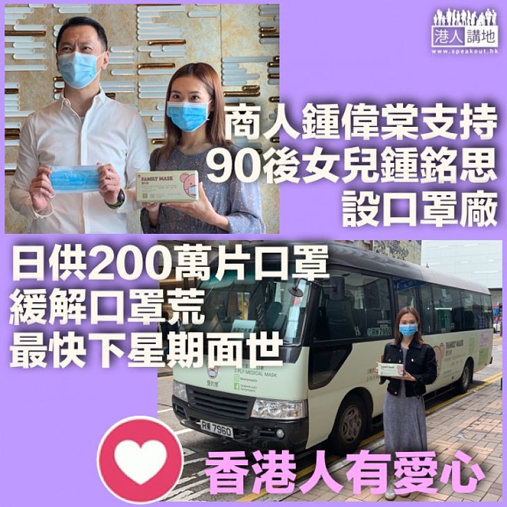 【愛的家口罩】不忍港人口罩荒 鍾偉棠、鍾銘思父女設口罩廠計畫日供200萬片 醫護享一元一口罩