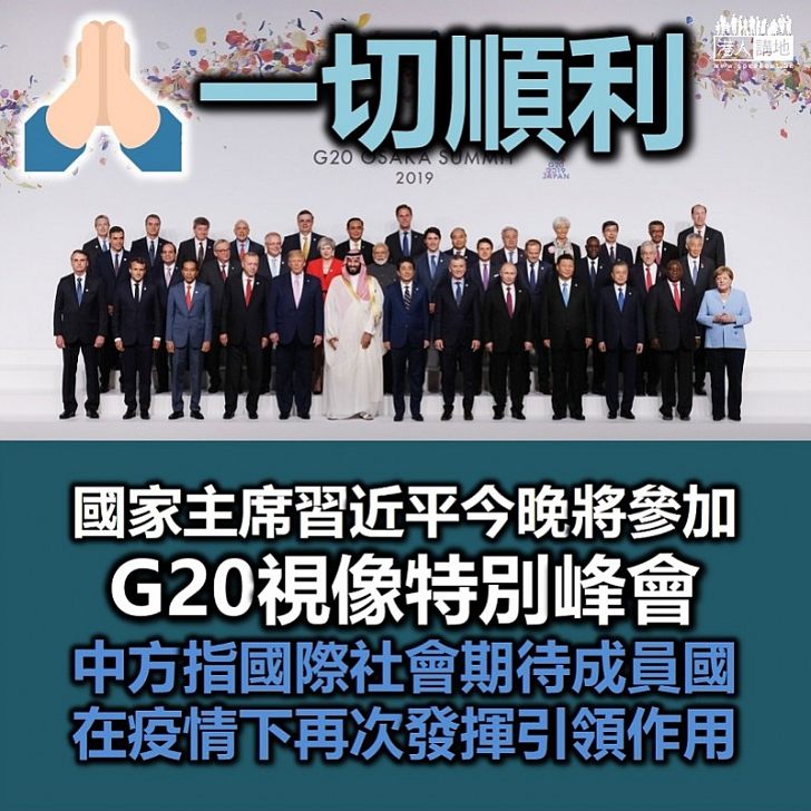 【齊心抗疫】中國外交部冀成員國於G20峰會就抗疫穩經濟達共識