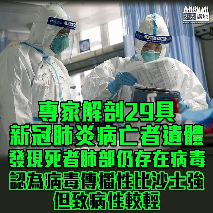 【解剖結果】北京大學專家解剖29具新冠肺炎病亡者遺體後，發現死者肺部仍有很多病毒存在，認為病毒的傳播性強過沙士，但致病性較輕。