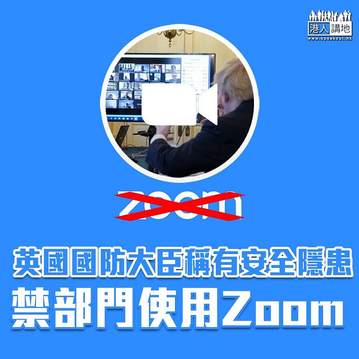 【軟件漏洞】稱有安全隱患  英國防部禁部門員工使用Zoom