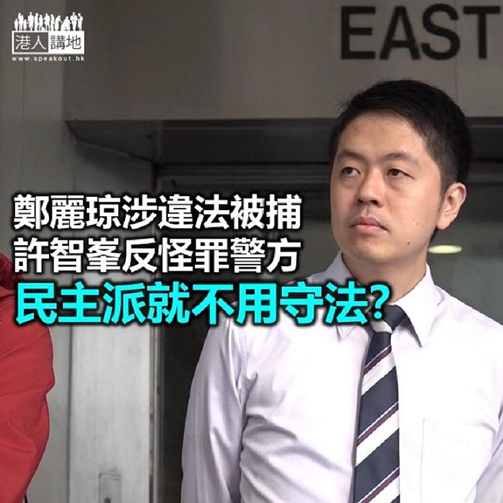 【秉文觀新】盲反派犯法不可被捕?