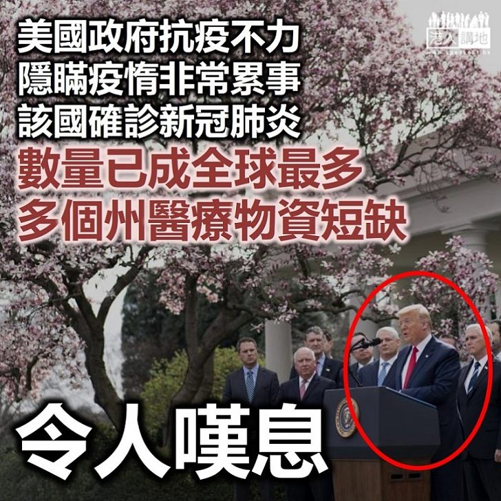 【確診眾多】美國政府抗疫不力累事！ 該國全球確診新冠肺炎個案最多 多地醫療物資短缺