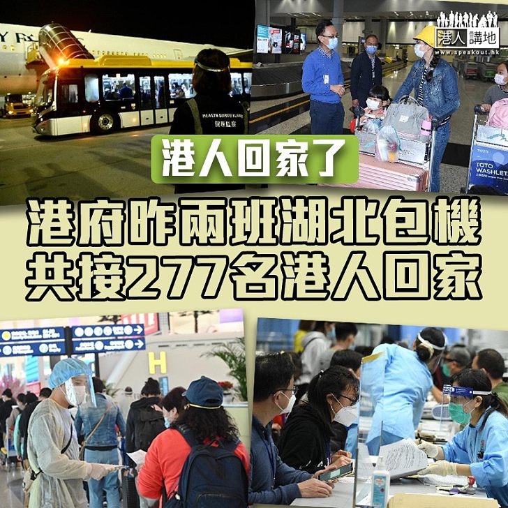【港人回家】昨兩班湖北包機共接載277名港人