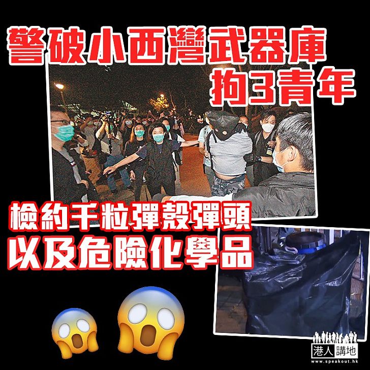 【黑暴運動】警破小西灣武器庫 檢約千粒彈殼彈頭拘3男子